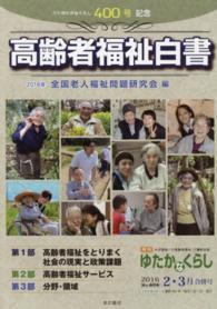 月刊ゆたかなくらし 〈２０１６年２・３月合併号〉 ４００号記念誌　高齢者福祉白書