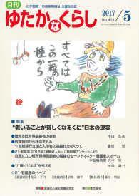 月刊ゆたかなくらし 〈２０１７年５月号〉 - わが国唯一の高齢期福祉・介護総合誌 特集：“老いることが貧しくなるくに”日本の現実