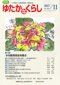 月刊ゆたかなくらし 〈２０１７年１１月号〉 - わが国唯一の高齢期福祉・介護総合誌 特集：小川政亮先生を偲ぶ