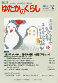 月刊ゆたかなくらし 〈Ｎｏ．４３９　２０１９年２月号〉 - わが国唯一の高齢期福祉・介護総合誌 特集：担い手がいない！日本の福祉・介護が危ない！