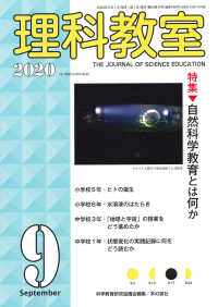 理科教室 〈Ｎｏ．７８９（Ｖｏｌ．６３　Ｎ〉 特集：自然科学教育とは何か