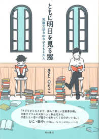 ともに明日を見る窓―児童文学の中の子どもと大人