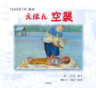 えほん空襲 - １９４５年７月高松