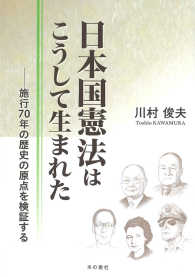 日本国憲法はこうして生まれた―施行７０年の歴史の原点を検証する