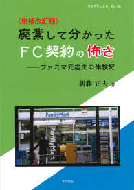 廃業して分かったＦＣ契約の怖さ - ファミマ元店主の体験記 マイブックレット （増補改訂版）