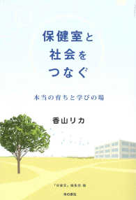 保健室と社会をつなぐ―本当の育ちと学びの場