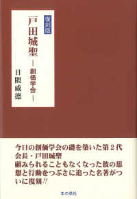戸田城聖－創価学会－ - 現代の宗教 （復刻版）