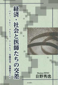 経済・社会と医師たちの交差―ペティ、ケネー、マルクス、エンゲルス、安藤昌益、後藤新平たち