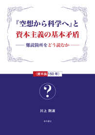 『空想から科学へ』と資本主義の基本矛盾―難読箇所をどう読むか　資本論１５０年