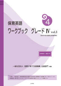 保育英語ワークブック 〈グレード４　ｖｏｌ．３〉 - 別冊解答・解説付き