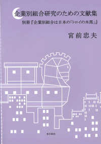 企業別組合研究のための文献集―別冊『企業別組合は日本の「トロイの木馬」』