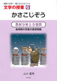 文学の授業<br> 文学の授業〈６〉かさこじぞう―教材分析と全発問