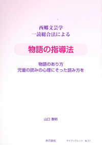 西郷文芸学一読総合法による物語の指導法 - 物語のあり方　児童の読みの心理にそった読み方を マイブックレット