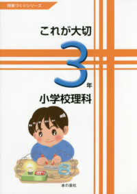 これが大切小学校理科３年 授業づくりシリーズ