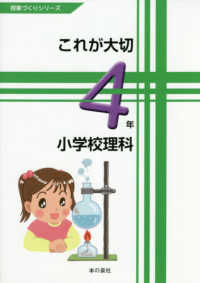 これが大切小学校理科４年 授業づくりシリーズ
