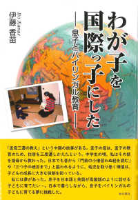 わが子を国際っ子にした - 息子とバイリンガル教育