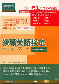 教職英語検定テキスト　小学校低学年担当用