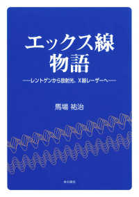 エックス線物語 - レントゲンから放射光、Ｘ線レーザーへ