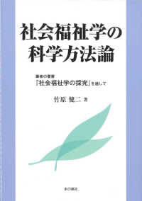 社会福祉学の科学方法論 - 筆者の著書『社会福祉学の探究』を通して