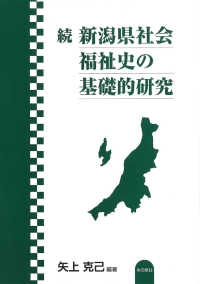 続新潟県社会福祉史の基礎的研究