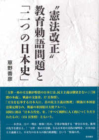 “憲法改正”教育勅語問題と「二つの日本史」