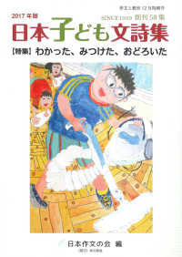 作文と教育 〈Ｎｏ．８５６（２０１７　１２）〉 ２０１７年版日本子ども文詩集　特集：わかった、みつけた、おど