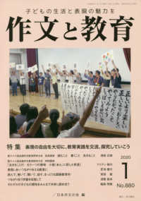 作文と教育 〈Ｎｏ．８８０（２０２０　１）〉 - 子どもの生活と表現の魅力を 特集：表現の自由を大切に、教育実践を交流、探求していこう