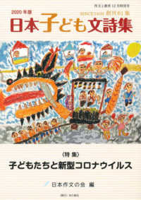 作文と教育 〈Ｎｏ．８８７（１２月特別号）〉 ２０２０年版日本子ども文詩集　特集：子どもたちと新型コロナウ