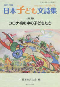 作文と教育 〈Ｎｏ．８９４（１２月特別号）〉 ２０２１年版日本子ども文詩集　特集：コロナ禍の中の子どもたち