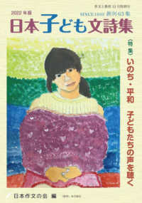 日本子ども文詩集 〈２０２２年版〉 特集：いのち・平和子どもたちの声を聴く 作文と教育