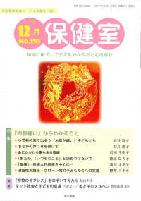 保健室 〈Ｎｏ．１９３（２０１７年１２月〉 - 地域に根ざして子どものからだと心を育む 特集：「お腹痛い」からわかること