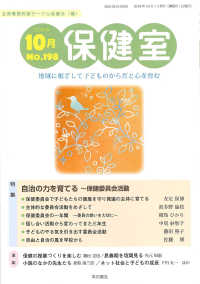 保健室 〈Ｎｏ．１９８（２０１８年１０月〉 - 地域に根ざして子どものからだと心を育む 特集：自治の力を育てる～保健委員会活動