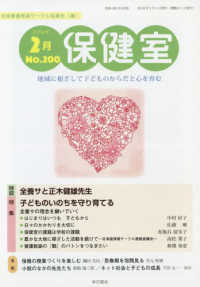 保健室 〈Ｎｏ．２００（２０１９年２月号〉 - 地域に根ざして子どものからだと心を育む 特集：子どものいのちを守り育てる