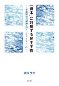 「資本」に対抗する民主主義 - 市場経済の制御と「アソシエーション」