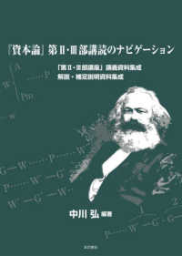 『資本論』第２・３部講読のナビゲーション - 「第２・３部講座」講義資料集成　解説・補足説明資料
