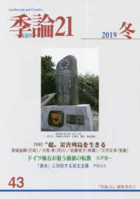 季論２１ 〈２０１９年冬号〉 特集：“超”災害列島を生きる