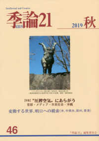 季論２１ 〈２０１９年秋号〉 特集：圧搾空気にあらがう／変動する世界、明日への模索