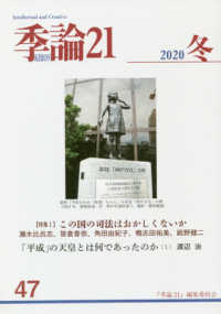 季論２１ 〈２０２０年冬号〉 特集：この国の司法はおかしくないか／「平成」の天皇とは何であ