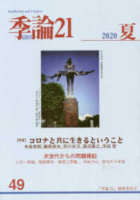 季論２１ 〈２０２０年夏号〉 特集：コロナと共に生きるということ