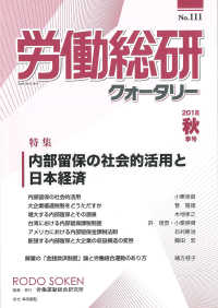 労働総研クォータリー 〈Ｎｏ．１１１（２０１８秋季号）〉 - 季刊 特集：内部留保の社会的活用と日本経済