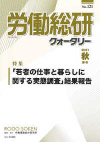 季刊　労働総研クォータリー〈Ｎｏ．１２１（２０２１年秋季号）〉特集　「若者の仕事と暮らしに関する実態調査」結果報告