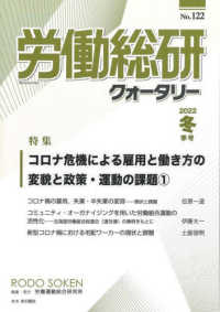 労働総研クォータリー 〈Ｎｏ．１２２（２０２２冬季号）〉 - 季刊 特集：コロナ危機による雇用と働き方の変貌と政策・運動の課題（