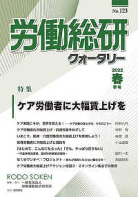 労働総研クォータリー 〈Ｎｏ．１２３（２０２２春季号）〉 - 季刊 特集：ケア労働者に大幅賃上げを