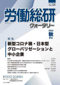 労働総研クォータリー 〈Ｎｏ．１２５（２０２２秋季号）〉 - 季刊 特集：新型コロナ禍・日本型グローバリゼーションと中小企業