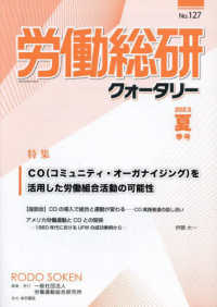 労働総研クォータリー 〈Ｎｏ．１２７（２０２３夏季号）〉 - 季刊 特集：ＣＯ（コミュニティ・オーガナイジング）を活用した労働組