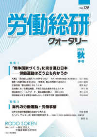 労働総研クォータリー 〈Ｎｏ．１２８（２０２３秋季号）〉 - 季刊 特集：「戦争国家づくり」に突き進む日本　労働運動はどう立ち向