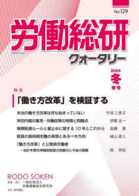 労働総研クォータリー 〈Ｎｏ．１２９（２０２４冬季号）〉 - 季刊 特集：「働き方改革」を検証する