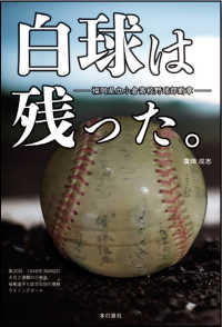 白球は残った。 - 福岡県立小倉高校野球部断章