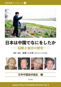 日本は中国でなにをしたか - 侵略と加害の歴史 日中友好ブックレット