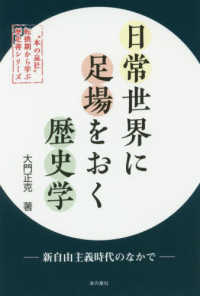 日常世界に足場をおく歴史学 - 新自由主義時代のなかで “本の泉社”転換期から学ぶ歴史書シリーズ